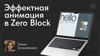 Настройка пошаговой анимации в Zero Block: добавляем интерактив