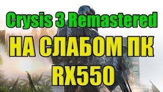 Crysis 3 Remastered НА СЛАБОМ ПК RX550