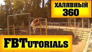 FBTutorial | Халявный 360 | Выпуск 6 | Фристайл бар обучалки