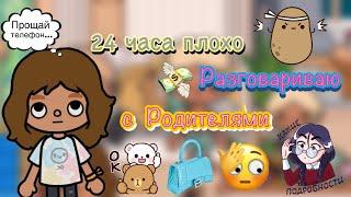 24 часа Плохо Разговариваю с Родителями🫣/что сказала мама?🫢/Toca World/ Toca Life/ Toca Boca