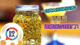 一次買太多吃不完嗎百香果這樣保存就對了 | 生活好做做