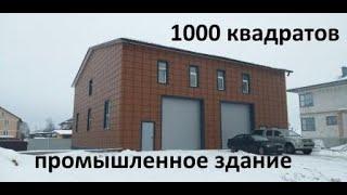 Здание 1000 м.кв. Обзор готового объекта.