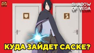 КУДА ЗАЙДЕТ САСКЕ? ПЕРВОХОДЫ - ВТОРОХОДЫ. МЕХАНИКА! Тени Пика | Конфликт хидзюцу