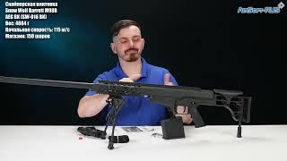 Снайперская винтовка Snow Wolf Barrett M98B AEG BK SW 016 BK