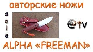 Авторские ножи. ALPHA "FREEMAN". Sale!!!