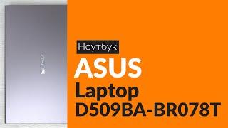 Распаковка ноутбука ASUS Laptop D509BA-BR078T / Unboxing ASUS Laptop D509BA-BR078T