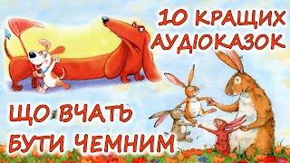  АУДІОКАЗКИ НА НІЧ - "ЗБІРКА КАЗОК, ЩО ВЧАТЬ БУТИ ВВІЧЛИВИМ ТА ЧЕМНИМ" | Аудіокниги українською 