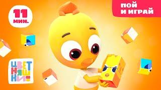 Цветняшки — Пой и играй — Музыкальный сборник — Песенки для детей