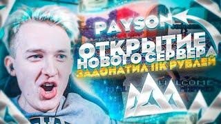 Задонатил 11К РУБЛЕЙ на Открытии НОВОГО СЕРВЕРА ARIZONA RP Payson - GTA SAMP