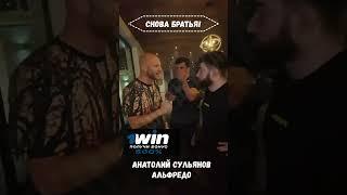 Анатолий Сульянов и Альфредо Снова Братья #popmma #мма #сульянов