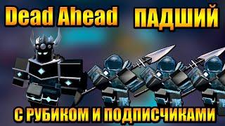 Dead Ahead с Рубиком и подписчиками в Tower Defense Simulator Роблокс Товер Дефенс симулятор