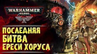 Что сказал Дэн Абнетт о финале Ереси Хоруса. Последняя битва Императора. История мира Warhammer 40к