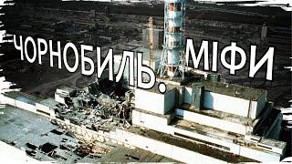 Disaster at the Chornobyl NPP. 35 years of myths, fictions and delusions // History without myths