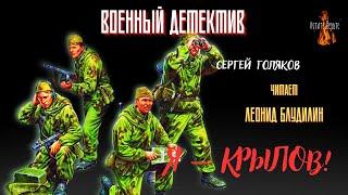 Военный Детектив: Я — КРЫЛОВ! (автор: Сергей Голяков). Чит. Леонид Блудилин