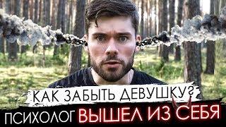 Как ЗАБЫТЬ девушку и разлюбить ее НАВСЕГДА? Психолог вышел из себя.