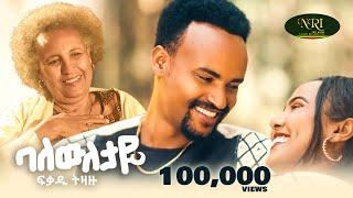 Fikadu Tizazu -  Baleweletaye - ፍቃዱ ትዛዙ - ባለውለታዬ - New Ethiopian Music video 2024 (Official Video)