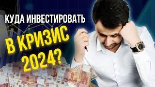 Акции или недвижимость? Золото или валюта? Разбираемся, куда вложить деньги в 2024 году 