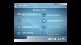 Dionis. Российские сертифицированные быстрые маршрутизаторы и криптосредства