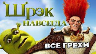 Все грехи фильма "Шрэк навсегда"