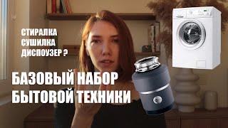 БАЗОВЫЙ НАБОР ТЕХНИКИ ДЛЯ ДОМА | мои МАСТХЭВЫ!