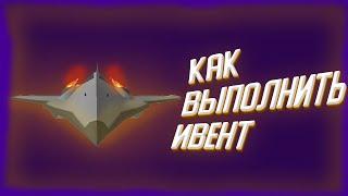 Как выполнить ивент на самолёт DARKSTAR в Military tycoon [Roblox]