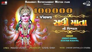 SADHI MATA NO VISHWAS | New Gujarati Song |Sadhi Maa Aarti| Sadhi Maa Song | Devi Bhajan @SEMFILMS