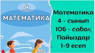 Математика 4-сынып 106 сабақ. Пайыздар.