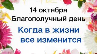 14 октября - Благополучный день. Когда в жизни все изменится | Лунный Календарь