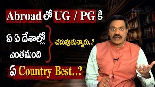 Abroad లో UG /PG కి ఏ ఏ దేశాల్లో ఎంత మంది చదువుతున్నారు..? ఏ Country Best..? | Prime9 Education