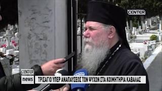 ΤΡΙΣΑΓΙΟ ΥΠΕΡ ΑΝΑΠΑΥΣΕΩΣ ΤΩΝ ΨΥΧΩΝ ΣΤΑ ΚΟΙΜΗΤΗΡΙΑ ΚΑΒΑΛΑΣ