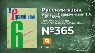 Упражнение №365 — Гдз по русскому языку 6 класс (Ладыженская) 2019 часть 2