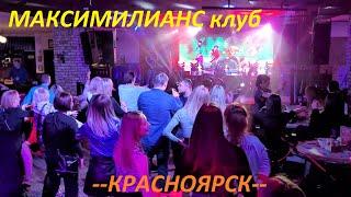 Клуб Максимилианс. MAXIMILIAN'S. Красноярск. Россия.