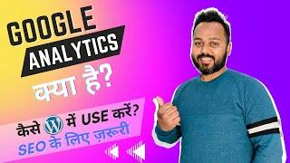 Google Analytics क्या है? WordPress Website को Google Analytics में कैसे Add करते हैं?