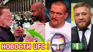 НОВОСТИ UFC ! Шварценеггер , Джонс , Усик , МакГрегор , Перейра !