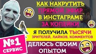 Как накрутить прямой эфир в Инстаграме ОНЛАЙН? Зрители, лайки, комментарии