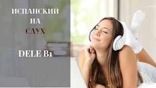 #14 Испанский на слух. DELE В1: Экзамен 1. Часть аудирования. Задание 1