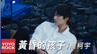 周柯宇 Daniel Zhou《黃昏的孩子》Official Music Video