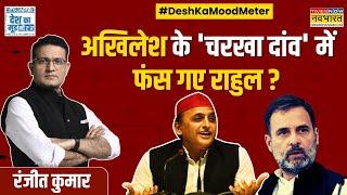 Desh Ka Mood Meter | Ranjit Kumar: Congress को सीधा संदेश..'सत्ताधीश' Akhilesh! | UP Bypolls 2024