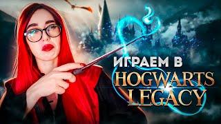 Прохождение Hogwarts Legacy | Часть 1