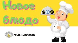 Новые фонды от УК Тинькофф Капитал (TSOX, TEUS, TBUY)