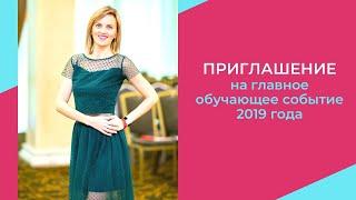 Главное обучающее событие 2019 года! АРМЭЛЬ! Армель! Armelle!