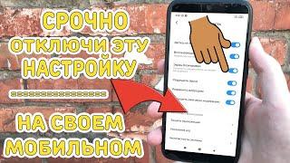 СКОРЕЙ ОТКЛЮЧИ ЭТУ НАСТРОЙКУ НА СВОЕМ ТЕЛЕФОНЕ / ПОЧЕМУ ОТ НАС ЭТО СКРЫВАЮТ ОПЕРАТОРЫ ?