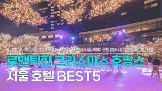 서울 호캉스 BEST 5 | 크리스마스 시즌에 머물기 좋은 서울 호텔 | 그랜드하얏트 서울, 소피텔앰버서더 서울, 포시즌스 서울, 페어몬트 앰버서더 서울  등