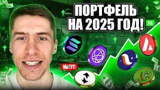 ПОРТФЕЛЬ на АЛЬТСЕЗОН, ЖДУ +1000% РОСТА?!