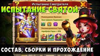 ИСПЫТАНИЕ СМОТРИТЕЛЯ СВЯТОЙ, СБОРКИ, СОСТАВ И ПРОХОЖДЕНИЕ, Битва Замков, Castle Clash