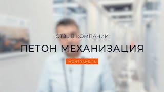 Аналитика использования техники. Повышение КПД автопарка до 83% - ООО «Петон Механизация» [ Отзыв ]