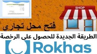 rokhas.ma طريقة طلب رخصة محل تجاري من موقع