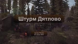 Next Day Survival. Штурм Дятлово