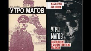 Утро магов. Часть 1/Жак Бержье, Луи Повель. О магических тайнах Третьего рейха. Аудиокнига.