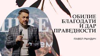 Павел Рындич - "Обилие благодати и дар праведности"